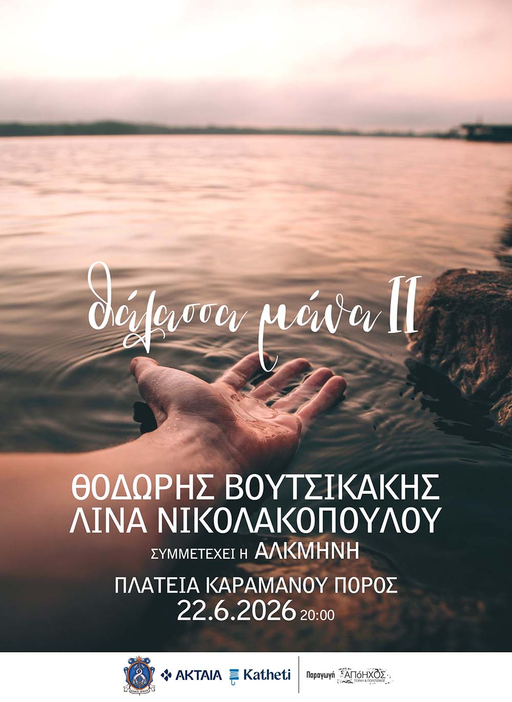 «Θάλασσα Μάνα ΙΙ»